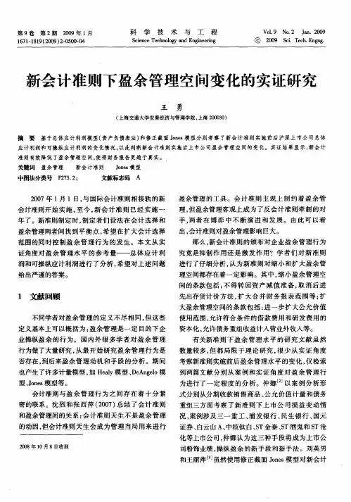 新会计准则下盈余管理空间变化的实证研究