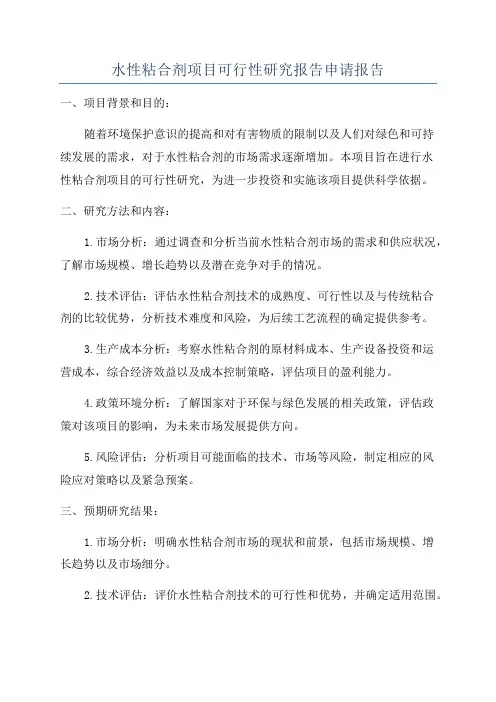 水性粘合剂项目可行性研究报告申请报告