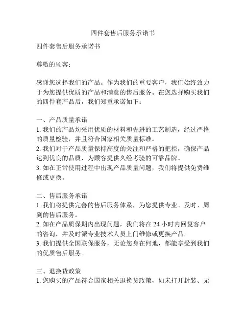 四件套售后服务承诺书