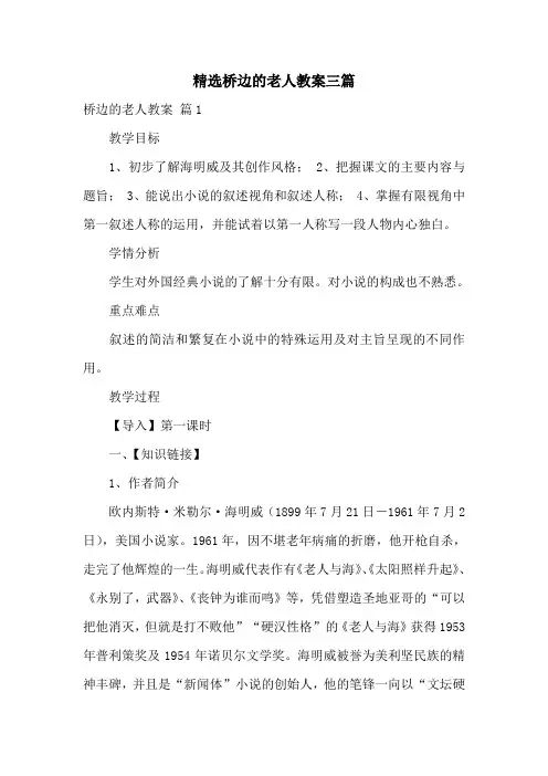精选桥边的老人教案三篇