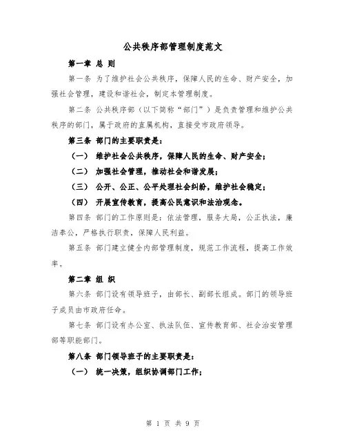 公共秩序部管理制度范文(三篇)
