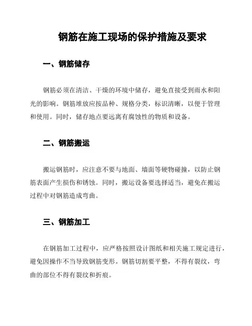 钢筋在施工现场的保护措施及要求