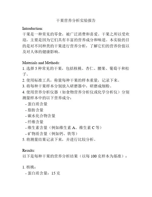 干果营养分析实验报告