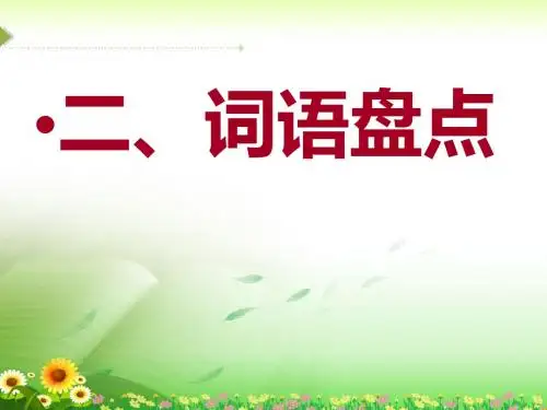 人教版四年级下册语文复习资料(完美版)