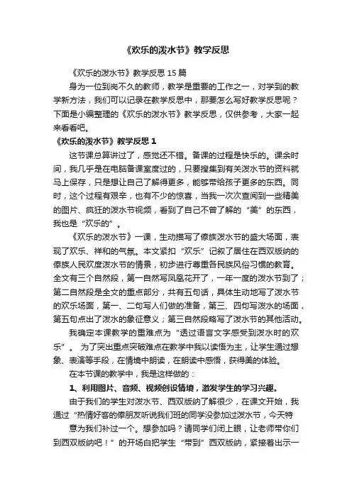 《欢乐的泼水节》教学反思15篇