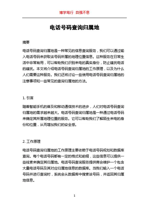 电话号码查询归属地