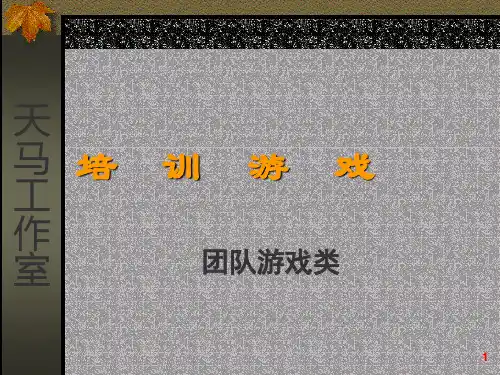 培训游戏团队游戏