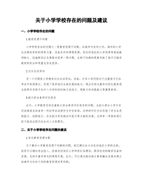 关于小学学校存在的问题及建议