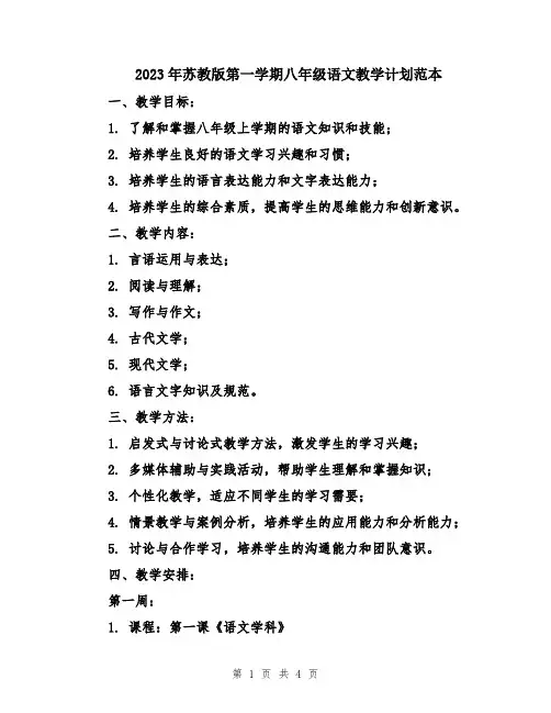 2023年苏教版第一学期八年级语文教学计划范本