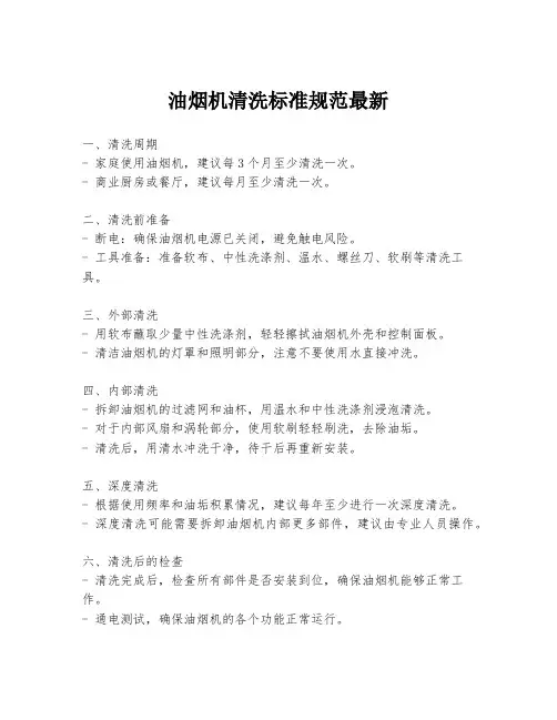 油烟机清洗标准规范最新