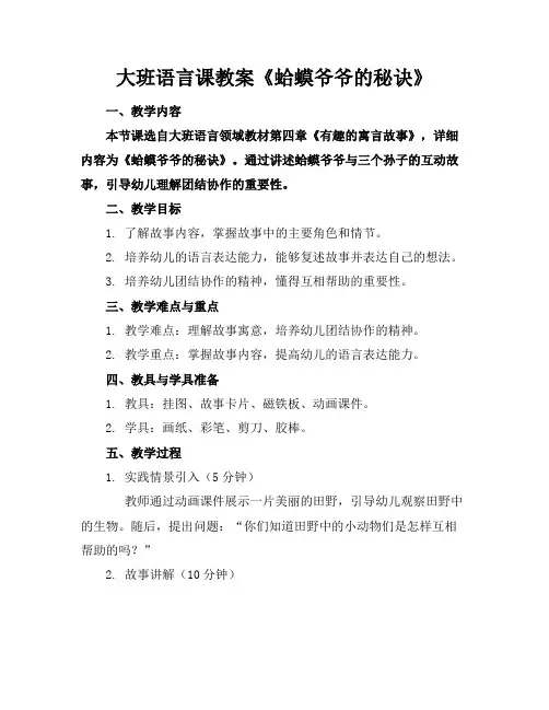 大班语言课教案《蛤蟆爷爷的秘诀》