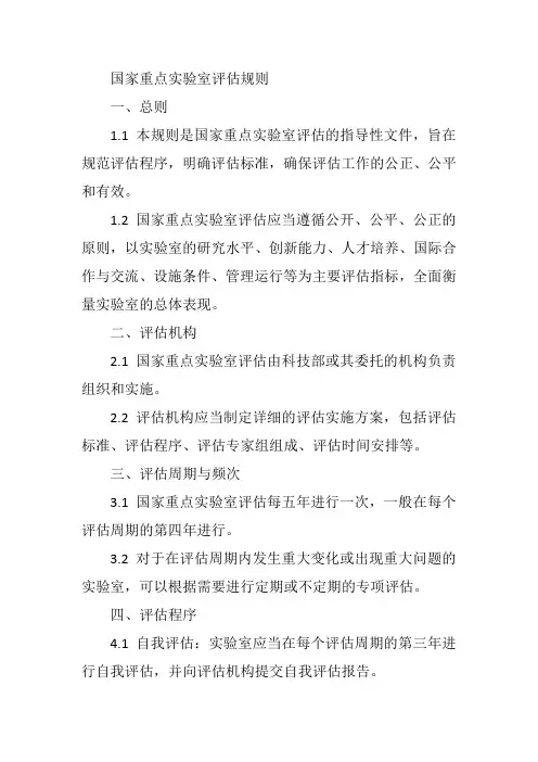 国家重点实验室评估规则