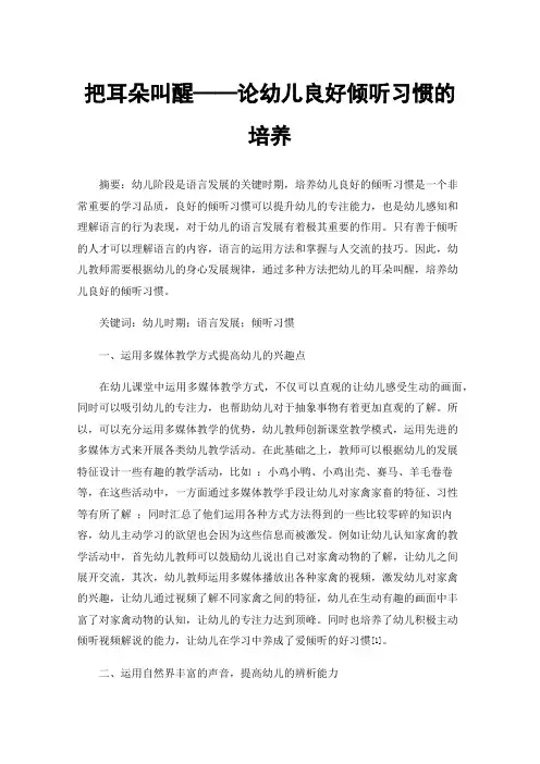 把耳朵叫醒——论幼儿良好倾听习惯的培养