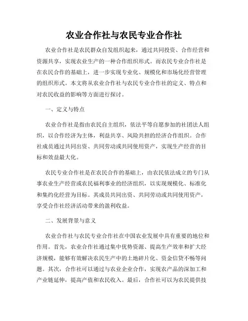 农业合作社与农民专业合作社