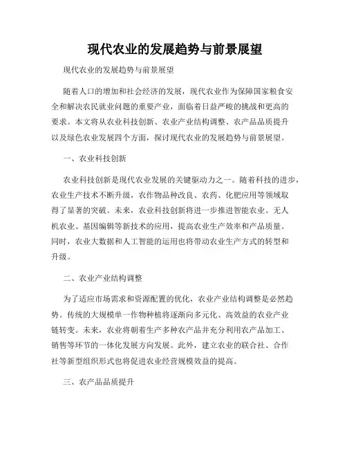  现代农业的发展趋势与前景展望