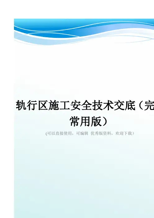 轨行区施工安全技术交底(完整常用版)