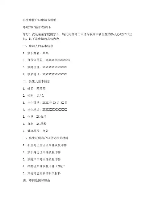 出生申报户口申请书模板