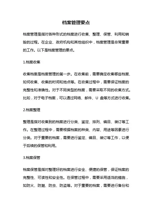 档案管理要点