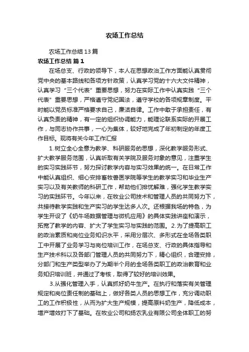 农场工作总结13篇