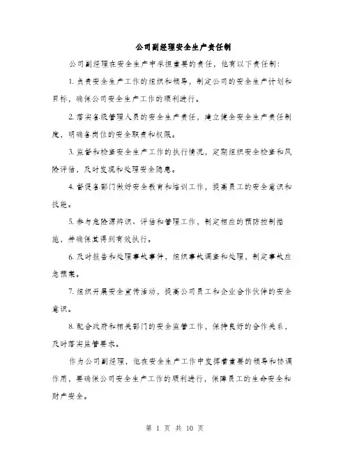 公司副经理安全生产责任制（4篇）