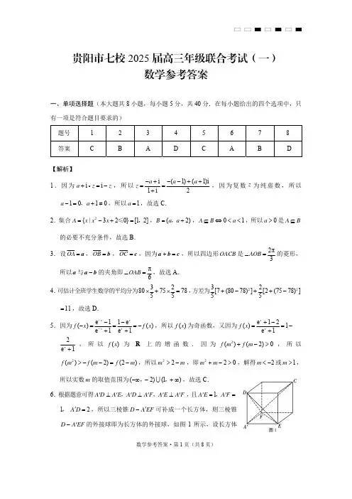 2025届贵州市贵阳七校联盟高三上学期第一次联考数学试卷答案