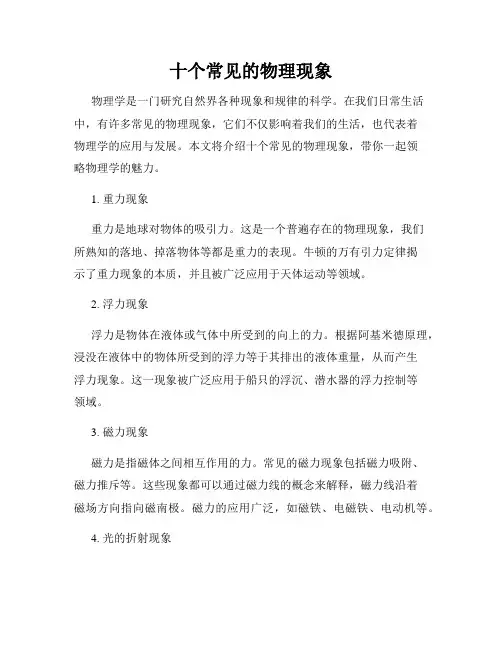 十个常见的物理现象