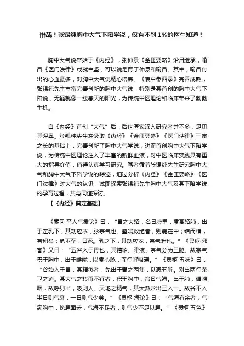 惜哉！张锡纯胸中大气下陷学说，仅有不到1%的医生知道！