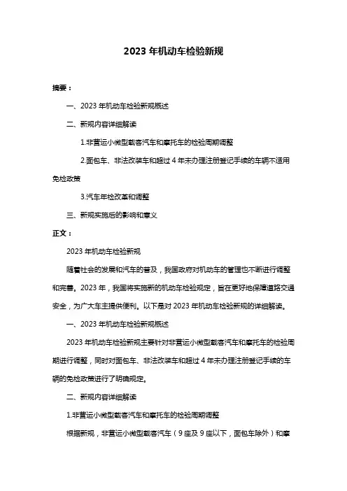 2023年机动车检验新规