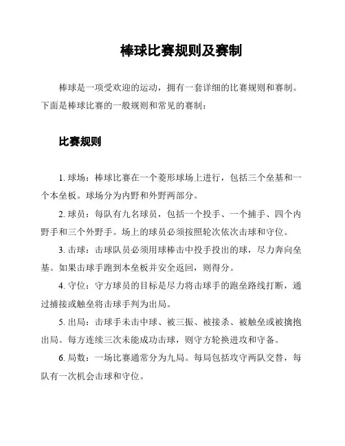 棒球比赛规则及赛制