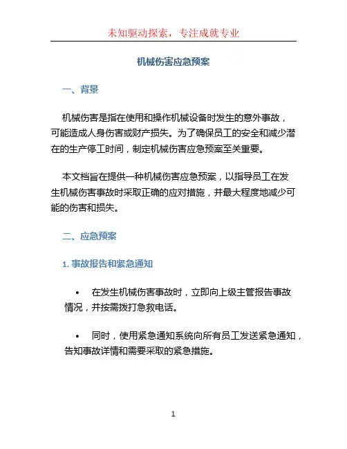 机械伤害应急预案