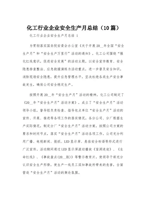 化工行业企业安全生产月总结(10篇)