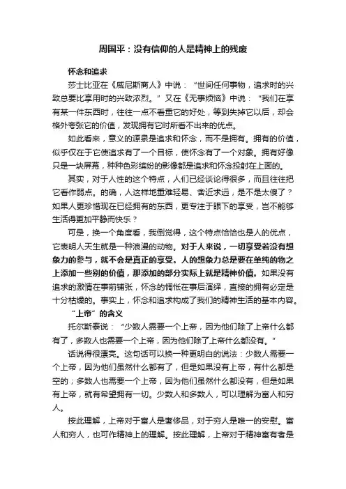 周国平：没有信仰的人是精神上的残废