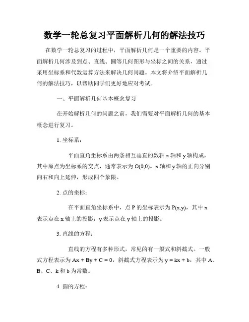 数学一轮总复习平面解析几何的解法技巧