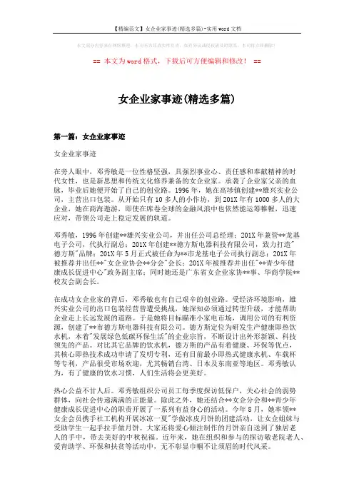 【精编范文】女企业家事迹(精选多篇)-实用word文档 (9页)