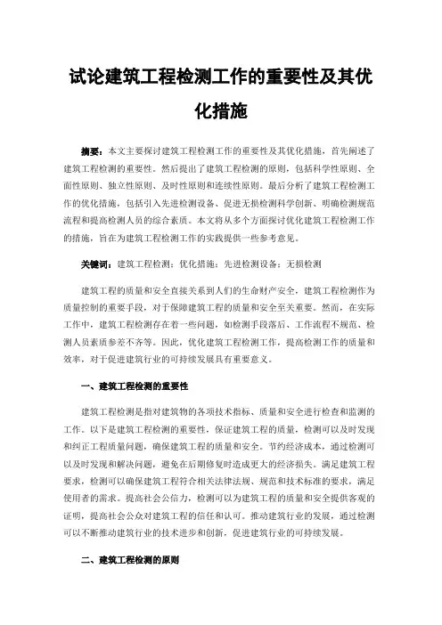 试论建筑工程检测工作的重要性及其优化措施
