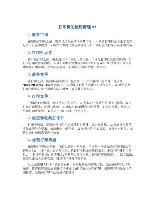 打印机的使用流程a3