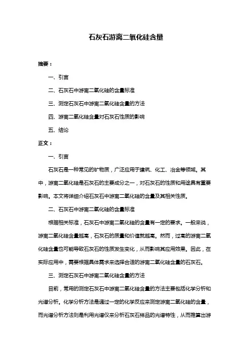 石灰石游离二氧化硅含量