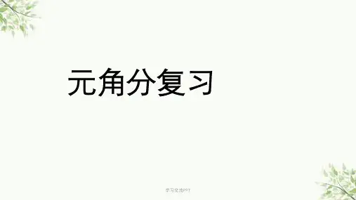 一年级数学下册第五单元《元角分复习》课件