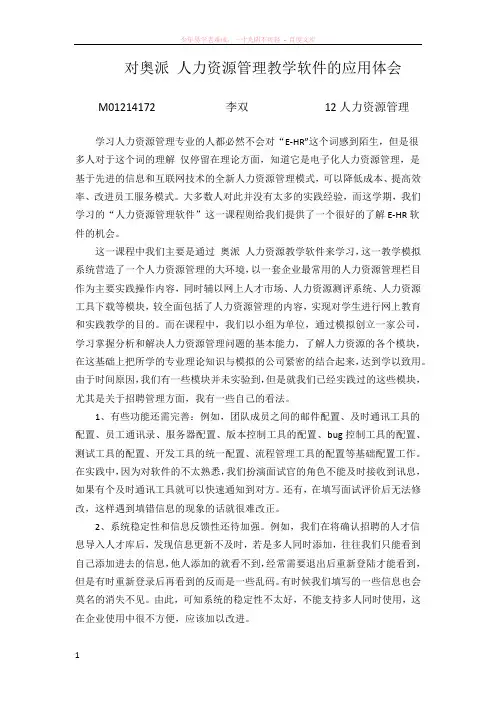 对奥派人力资源管理教学软件的应用体会