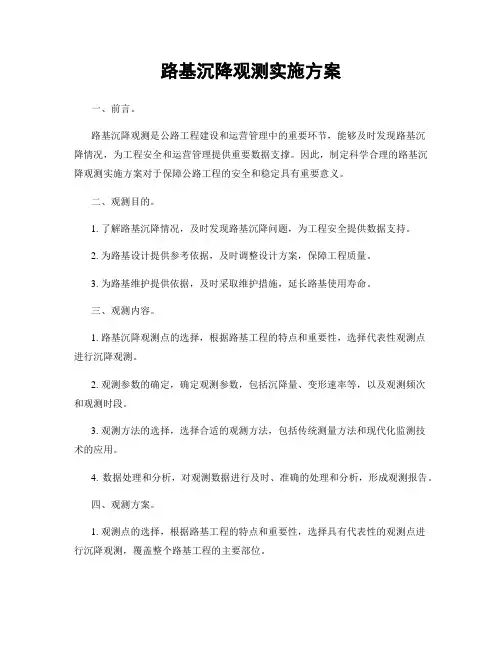 路基沉降观测实施方案