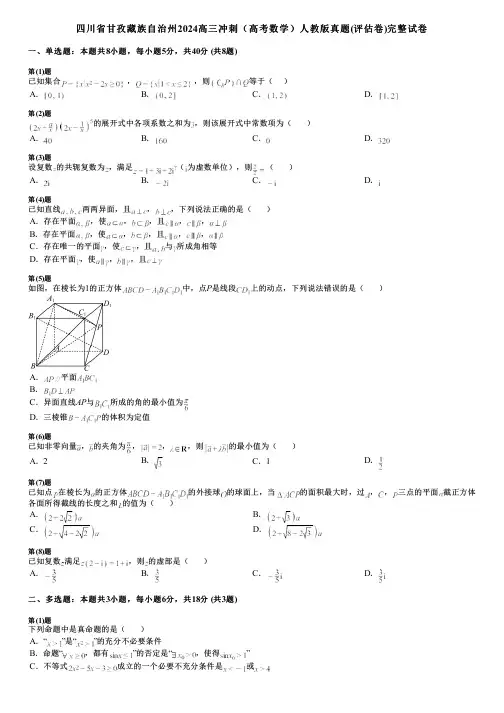 四川省甘孜藏族自治州2024高三冲刺(高考数学)人教版真题(评估卷)完整试卷