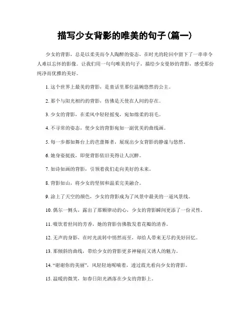 描写少女背影的唯美的句子(精选合集2篇)