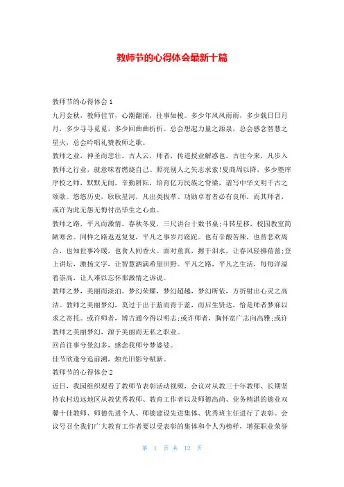 教师节的心得体会最新十篇123