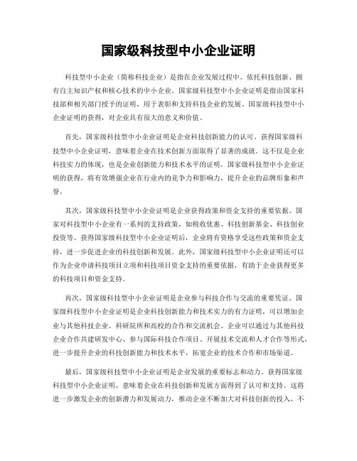 国家级科技型中小企业证明