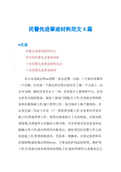 民警先进事迹材料范文4篇