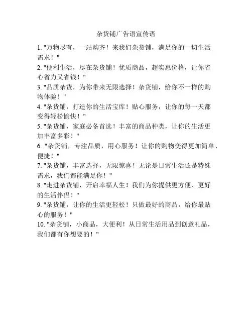 杂货铺广告语宣传语