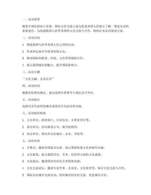 国际文化交流活动策划方案模板