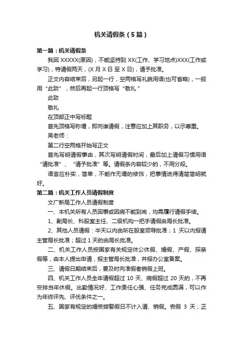 机关请假条（5篇）