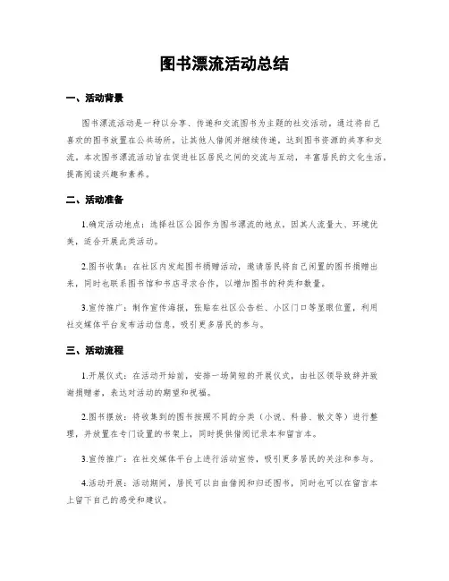 图书漂流活动总结