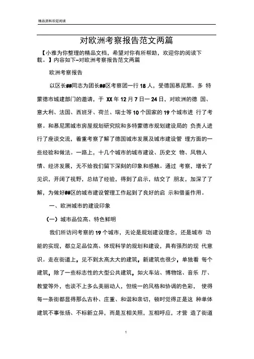 对欧洲考察报告范文两篇